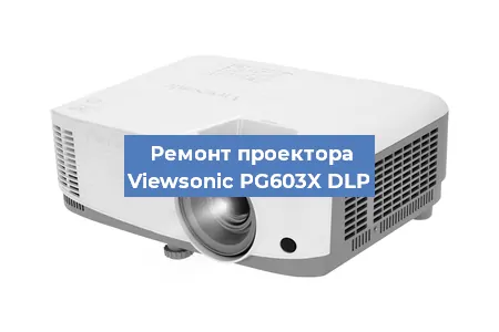 Замена системной платы на проекторе Viewsonic PG603X DLP в Нижнем Новгороде